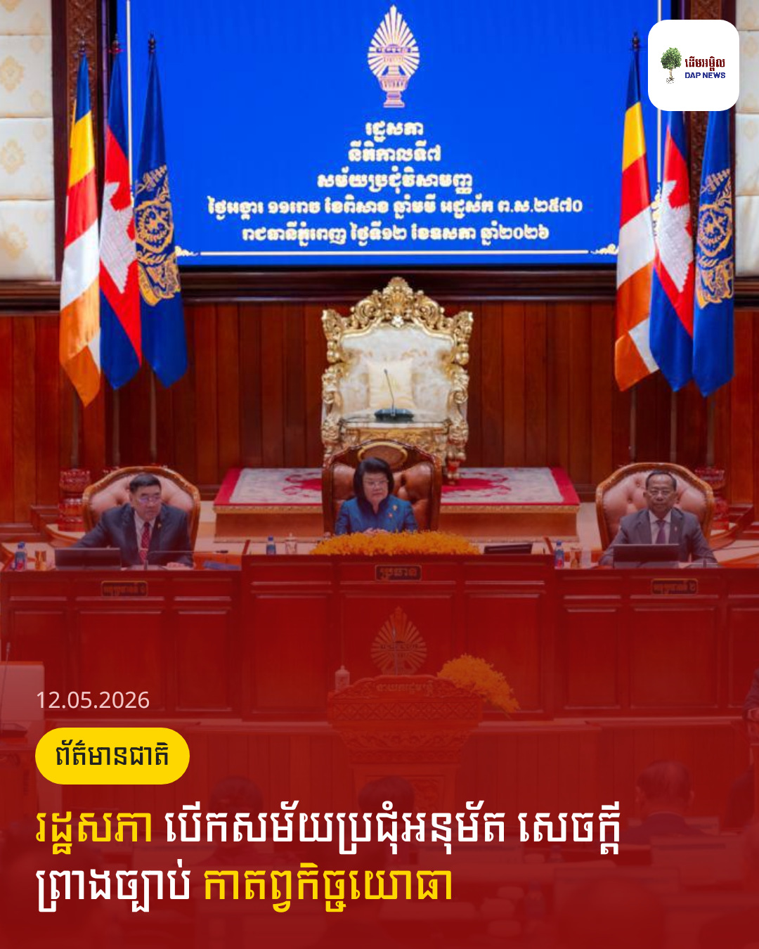 រដ្ឋសភា បើកសម័យប្រជុំអនុម័ត សេចក្តីព្រាងច្បាប់ កាតព្វកិច្ចយោធា