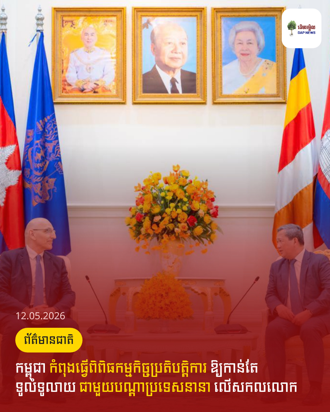 កម្ពុជា កំពុងធ្វើពិពិធកម្មកិច្ចប្រតិបត្តិការ ឱ្យកាន់តែទូលំទូលាយ ជាមួយបណ្តាប្រទេសនានា លើសកលលោក