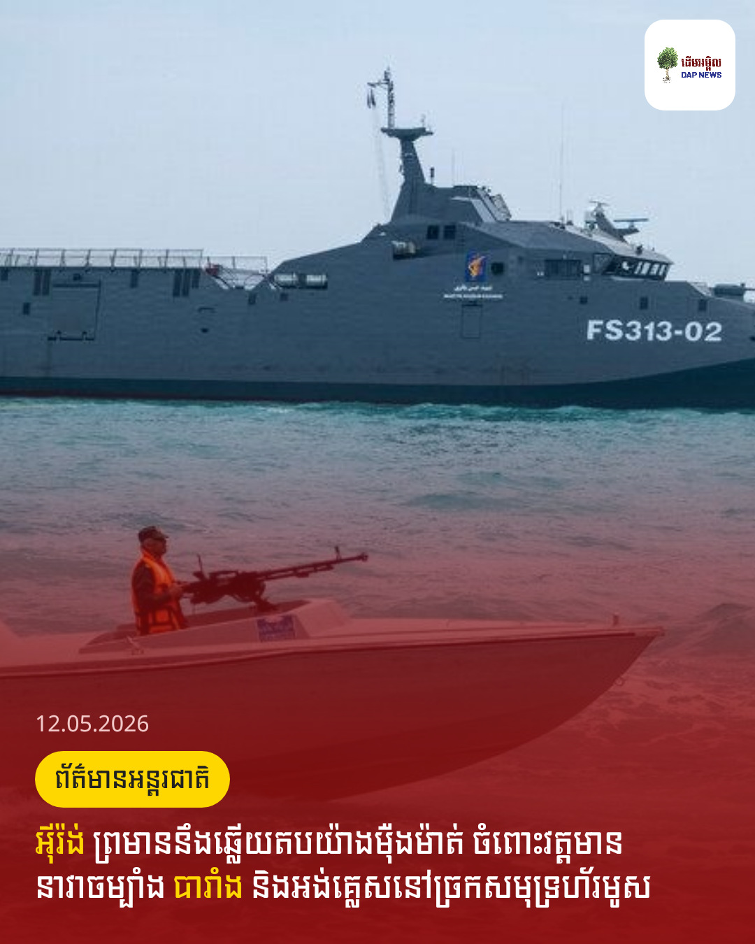 អ៊ីរ៉ង់​ ព្រមាននឹងឆ្លើយតបយ៉ាងម៉ឺងម៉ាត់​ ចំពោះវត្តមាននាវាចម្បាំង​ បារាំង​ និងអង់គ្លេសនៅច្រកសមុទ្រហ័រមូស