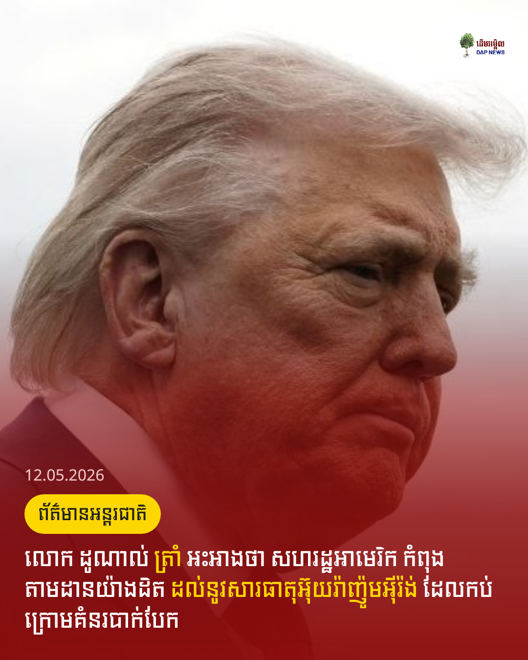 លោក ដូណាល់​ ត្រាំ​ អះអាងថា សហរដ្ឋអាមេរិក​ កំពុងតាមដានយ៉ាងដិត ដល់នូវសារធាតុអ៊ុយរ៉ាញ៉ូម​អ៊ីរ៉ង់ ដែលកប់ក្រោមគំនរបាក់បែក