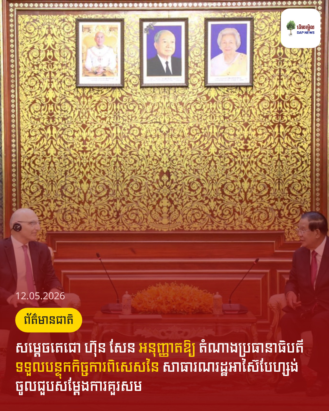 សម្តេចតេជោ ហ៊ុន សែន អនុញ្ញាតឱ្យ តំណាងប្រធានាធិបតី ទទួលបន្ទុកកិច្ចការពិសេសនៃ សាធារណរដ្ឋអាស៊ៃបែហ្សង់ ចូលជួបសម្ដែងការគួរសម