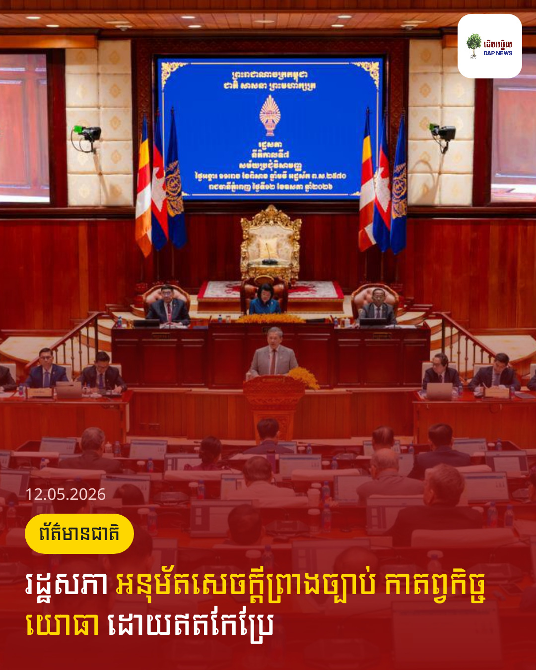 រដ្ឋសភា អនុម័តសេចក្តីព្រាងច្បាប់ កាតព្វកិច្ចយោធា ដោយឥតកែប្រែ