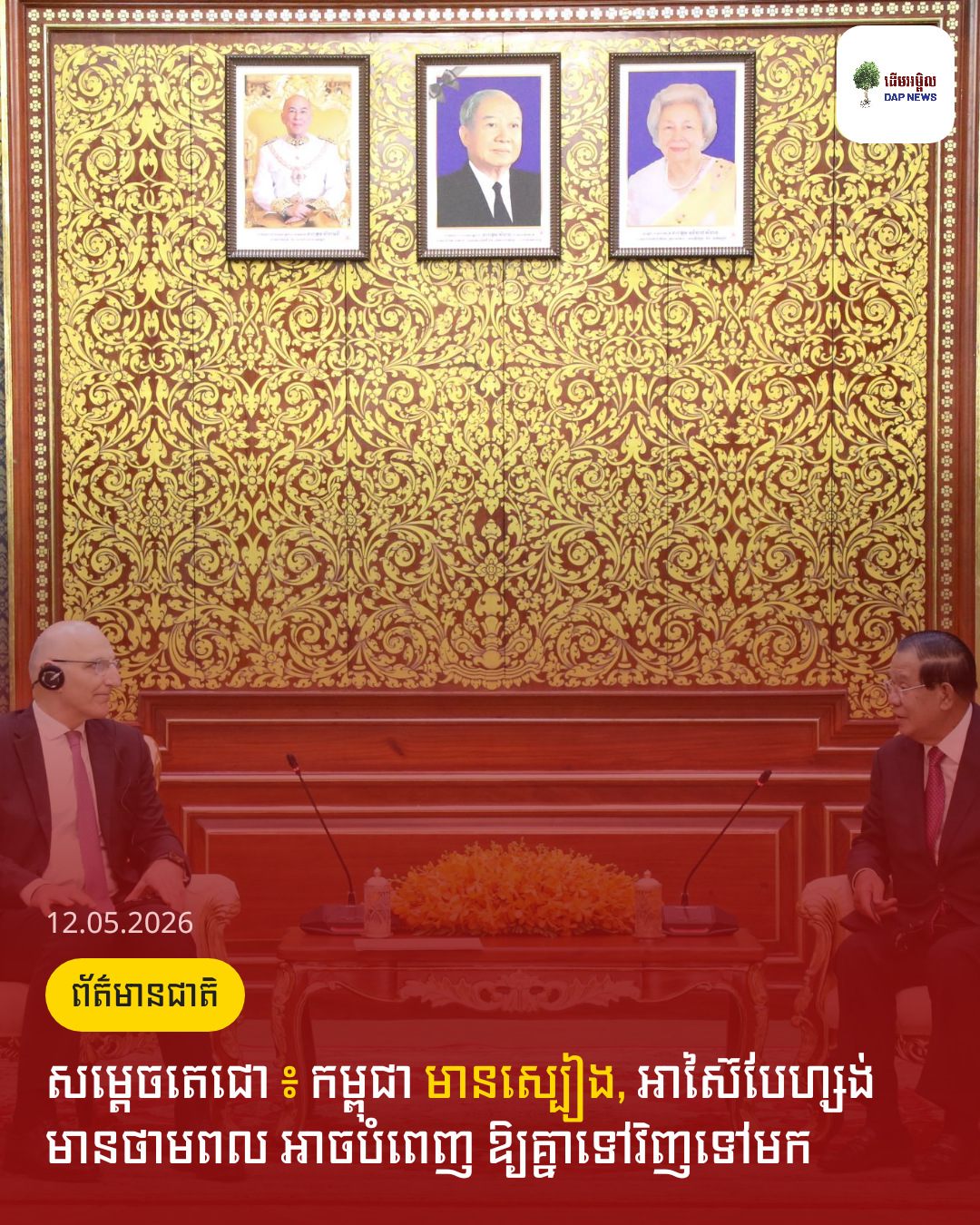 សម្តេចតេជោ ៖ កម្ពុជា មានស្បៀង, អាស៊ៃបែហ្សង់ មានថាមពល អាចបំពេញ ឱ្យគ្នាទៅវិញទៅមក