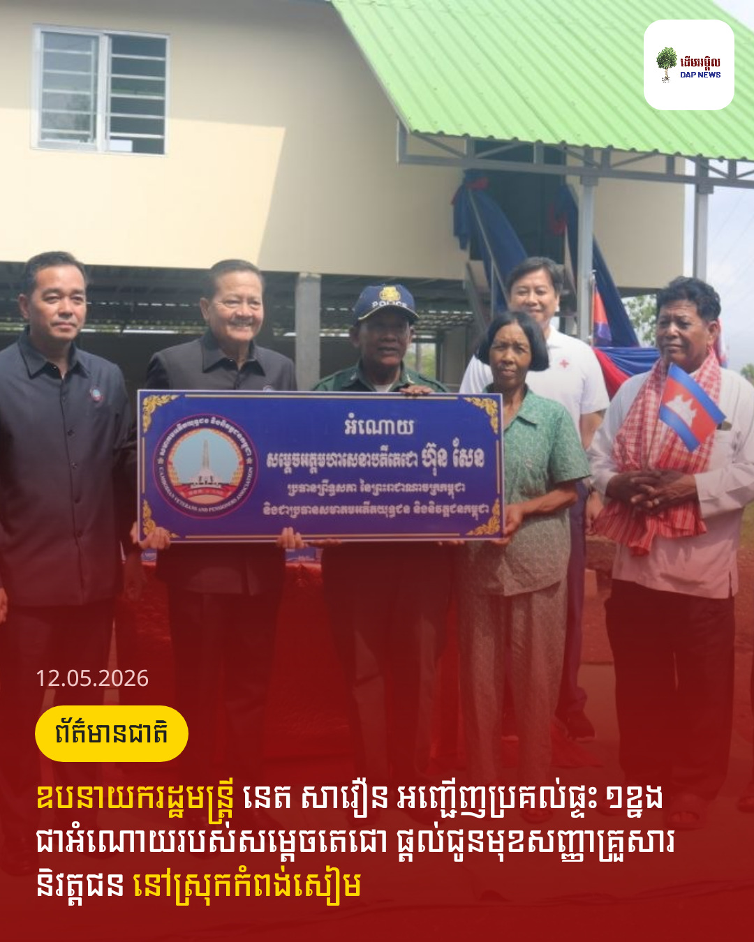 ឧបនាយករដ្ឋមន្ត្រី នេត សាវឿន អញ្ជើញប្រគល់ផ្ទះ ១ខ្នងជាអំណោយរបស់សម្តេចតេជោ ផ្តល់ជូនមុខសញ្ញាគ្រួសារនិវត្តជន នៅស្រុកកំពង់សៀម
