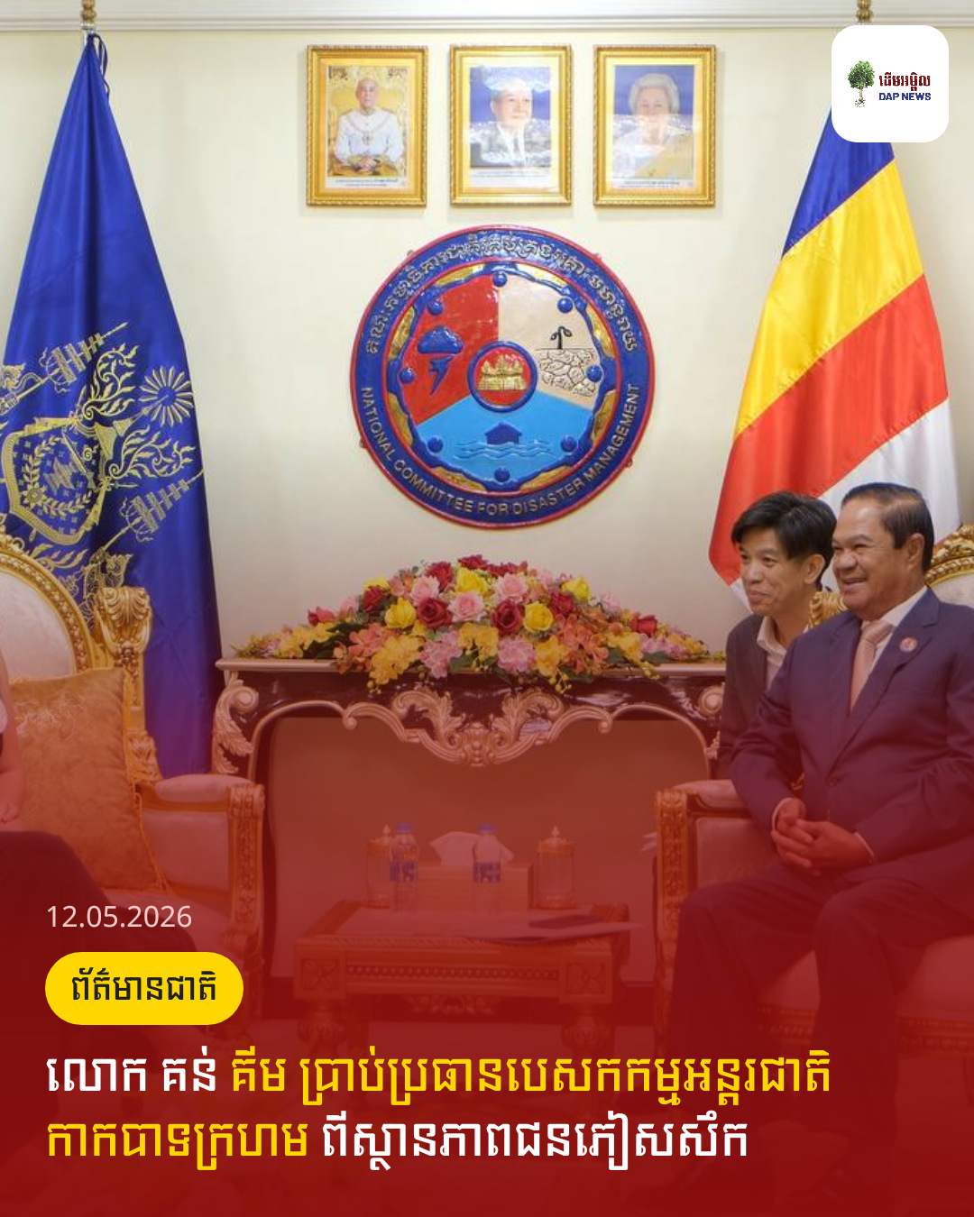 លោក គន់ គីម ប្រាប់ប្រធានបេសកកម្មអន្តរជាតិកាកបាទក្រហម ពីស្ថានភាពជនភៀសសឹក