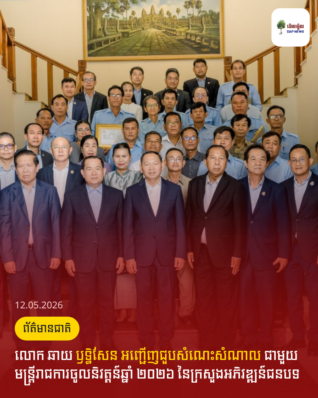 លោក ឆាយ ឫទ្ធិសែន អញ្ជើញជួបសំណេះសំណាល ជាមួយមន្ត្រីរាជការចូលនិវត្តន៍ឆ្នាំ ២០២៦ នៃក្រសួងអភិវឌ្ឍន៍ជនបទ