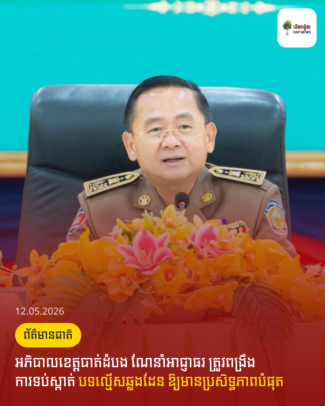 អភិបាលខេត្តបាត់ដំបង ណែនាំអាជ្ញាធរ ត្រូវពង្រឹងការទប់ស្កាត់ បទល្មើសឆ្លងដែន ឱ្យមានប្រសិទ្ធភាពបំផុត