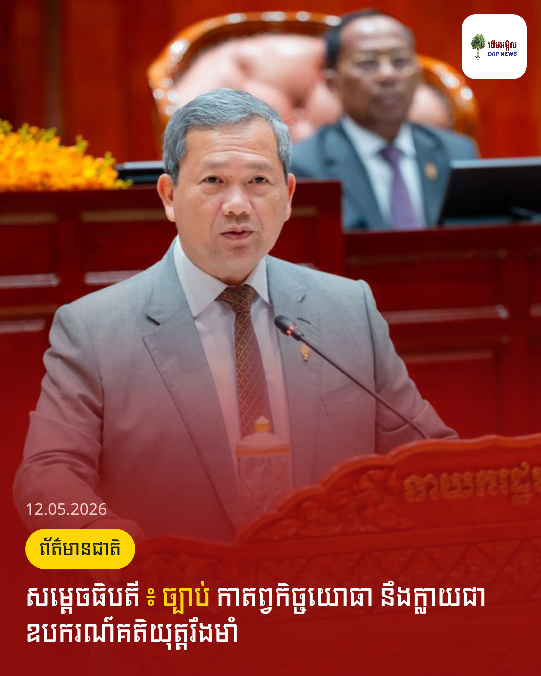 សម្តេចធិបតី ៖ ច្បាប់ កាតព្វកិច្ចយោធា នឹងក្លាយជាឧបករណ៍គតិយុត្តរឹងមាំ