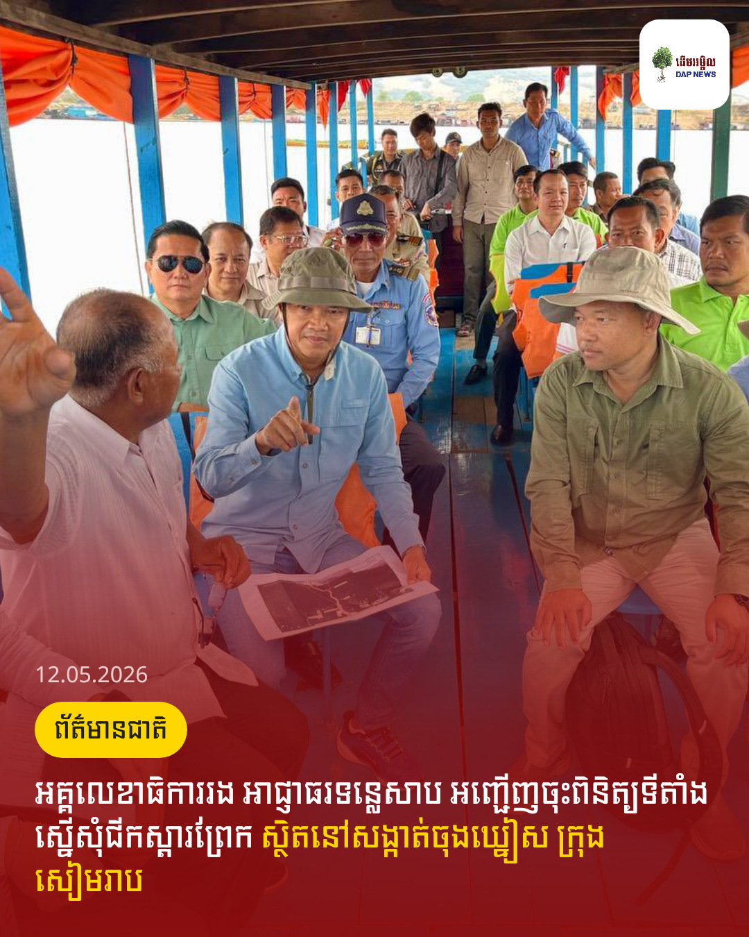 អគ្គលេខាធិការរង អាជ្ញាធរទន្លេសាប អញ្ជើញចុះពិនិត្យទីតាំង ស្នើសុំជីកស្តារព្រែក ស្ថិតនៅសង្កាត់ចុងឃ្នៀស ក្រុងសៀមរាប