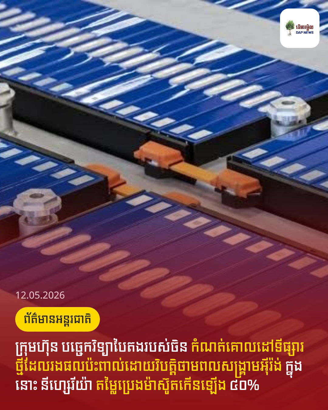 ក្រុមហ៊ុន បច្ចេកវិទ្យាបៃតងរបស់ចិន កំណត់គោលដៅទីផ្សារថ្មីដែលរងផលប៉ះពាល់ដោយវិបត្តិថាមពលសង្គ្រាមអ៊ីរ៉ង់ ក្នុងនោះ នីហ្សេរីយ៉ា តម្លៃប្រេងម៉ាស៊ូតកើនឡើង ៤០% 