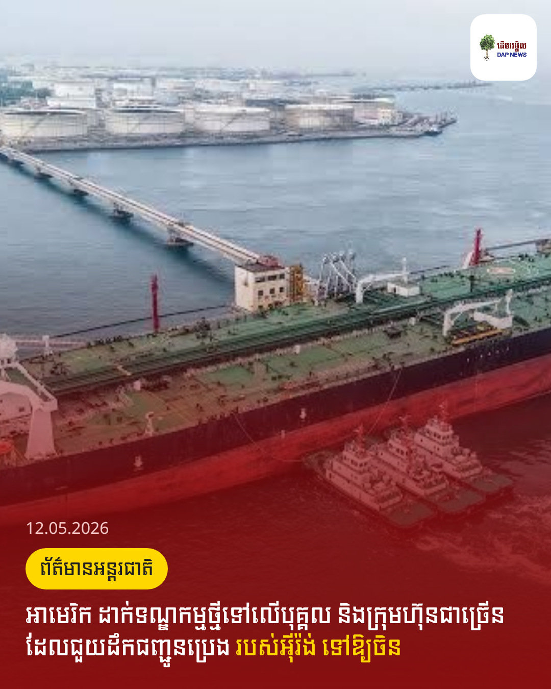 អាមេរិក ដាក់ទណ្ឌកម្មថ្មីទៅលើបុគ្គល និងក្រុមហ៊ុនជាច្រើន ដែលជួយដឹកជញ្ជូនប្រេង របស់អ៊ីរ៉ង់ ទៅឱ្យចិន 