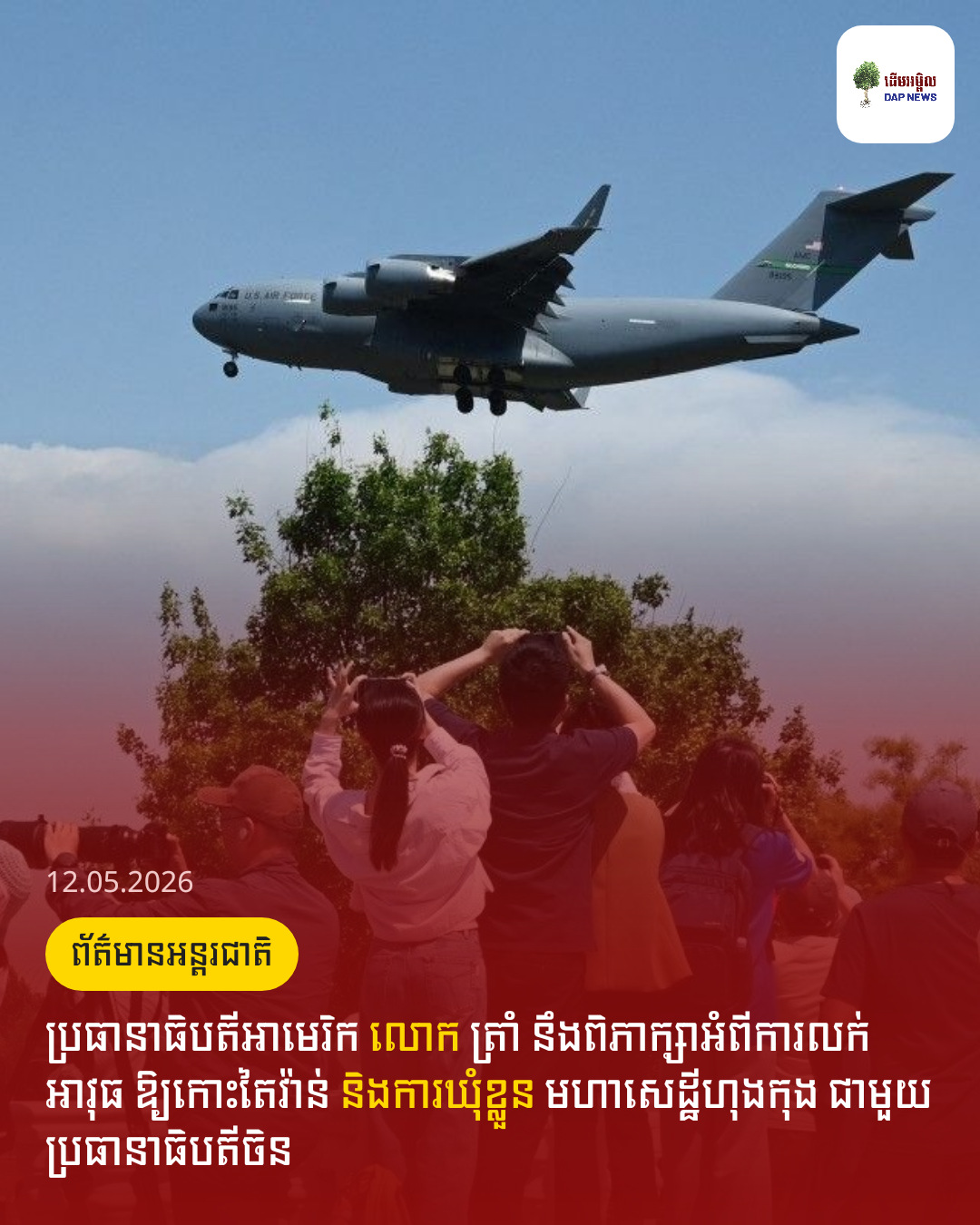 ប្រធានាធិបតីអាមេរិក លោក ត្រាំ នឹងពិភាក្សាអំពីការលក់អាវុធ ឱ្យកោះតៃវ៉ាន់ និងការឃុំខ្លួន មហាសេដ្ឋី​ហុងកុង ជាមួយប្រធានាធិបតីចិន 