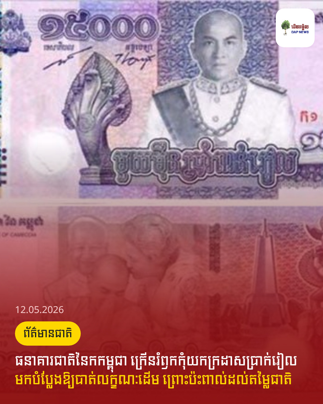ធនាគារជាតិនៃកកម្ពុជា ក្រើនរំឭកកុំយកក្រដាសប្រាក់រៀល មកបំប្លែងឱ្យបាត់លក្ខណៈដើម ព្រោះប៉ះពាល់ដល់តម្លៃជាតិ