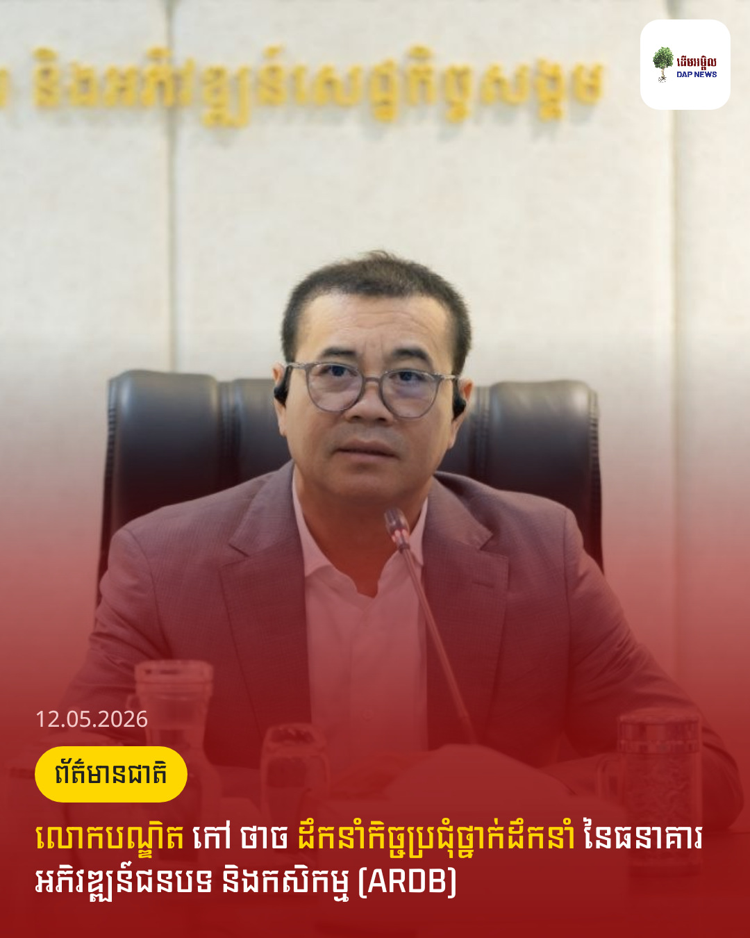 លោកបណ្ឌិត កៅ ថាច ដឹកនាំកិច្ចប្រជុំថ្នាក់ដឹកនាំ នៃធនាគារអភិវឌ្ឍន៍ជនបទ និងកសិកម្ម (ARDB)