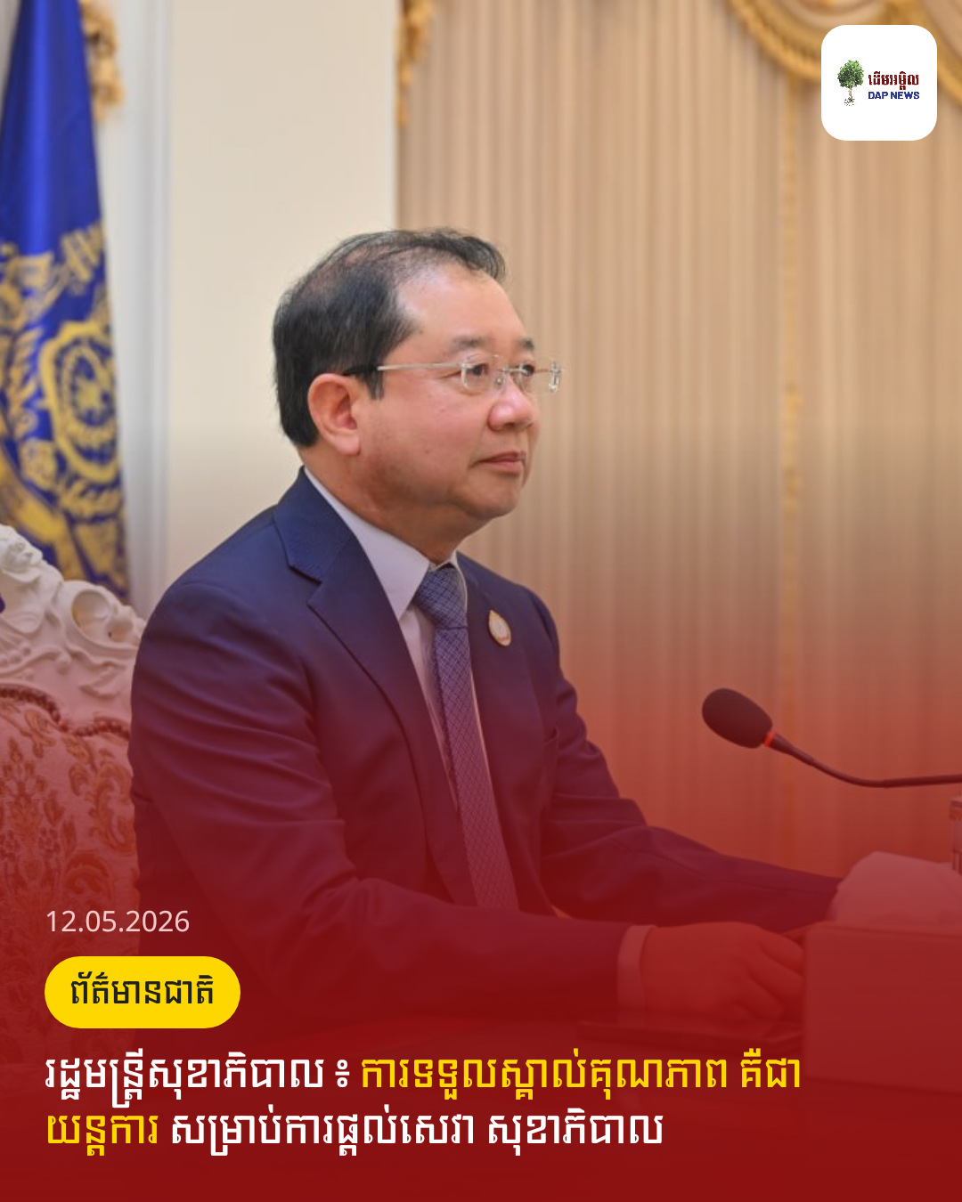 រដ្ឋមន្រ្តីសុខាភិបាល ៖ ការទទួលស្គាល់គុណភាព គឺជាយន្តការ សម្រាប់ការផ្តល់សេវា សុខាភិបាល