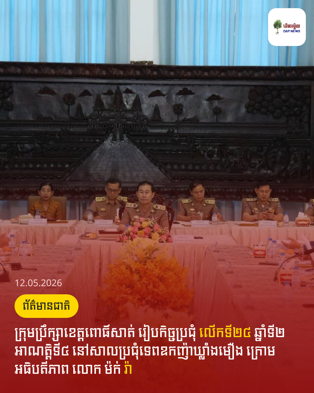 ក្រុមប្រឹក្សាខេត្តពោធិ៍សាត់ រៀបកិច្ចប្រជុំ លើកទី២៤ ឆ្នាំទី២ អាណត្តិទី៤ នៅសាលប្រជុំទេពឧកញ៉ាឃ្លាំងមឿង ក្រោមអធិបតីភាព លោក ម៉ក់ រ៉ា