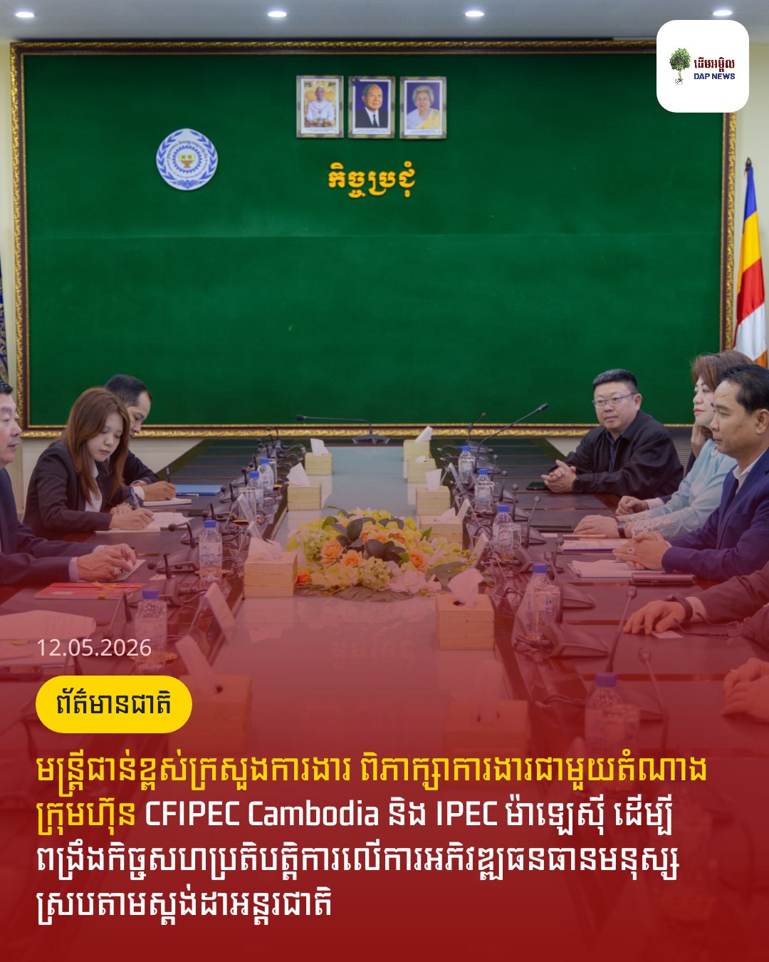 មន្រ្តីជាន់ខ្ពស់ក្រសួងការងារ ពិភាក្សាការងារជាមួយតំណាងក្រុមហ៊ុន CFIPEC Cambodia និង IPEC ម៉ាឡេស៊ី ដើម្បីពង្រឹងកិច្ចសហប្រតិបត្តិការលើការអភិវឌ្ឍធនធានមនុស្សស្របតាមស្តង់ដាអន្តរជាតិ