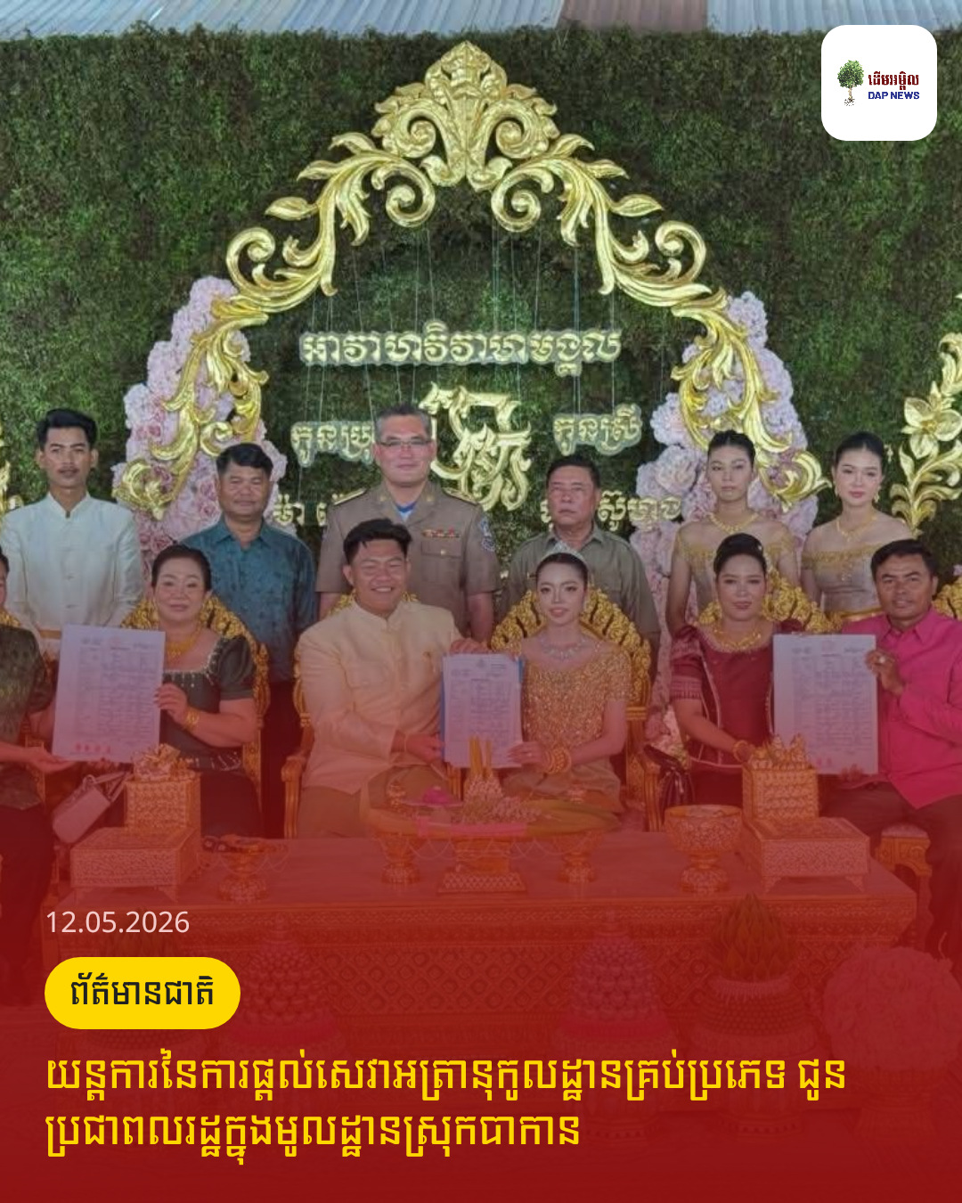 យន្ដការ​នៃ​ការ​ផ្ដល់​សេវា​អត្រានុកូលដ្ឋានគ្រប់ប្រភេទ​ ជូន​ប្រជាពលរដ្ឋ​ក្នុង​មូលដ្ឋានស្រុកបាកាន