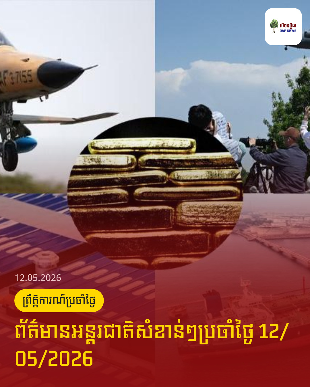 ព័ត៌មានអន្តរជាតិសំខាន់ៗប្រចាំថ្ងៃ 12/05/2026