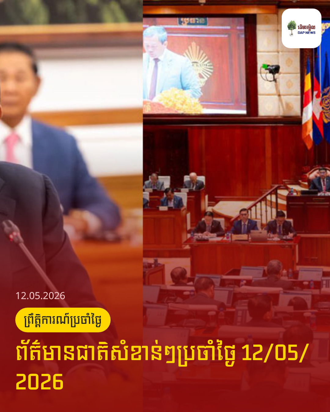ព័ត៌មានជាតិសំខាន់ៗប្រចាំថ្ងៃ 12/05/2026