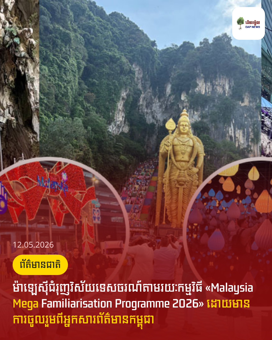 ម៉ាឡេស៊ីជំរុញវិស័យទេសចរណ៍តាមរយៈកម្មវិធី «Malaysia Mega Familiarisation Programme 2026» ដោយមានការចូលរួមពីអ្នកសារព័ត៌មានកម្ពុជា