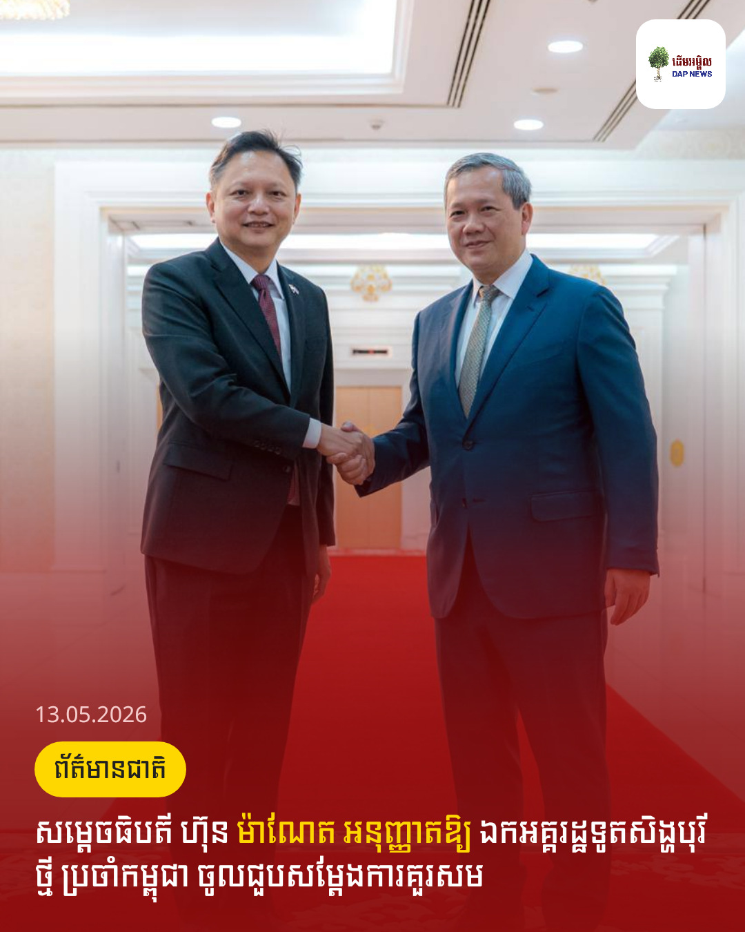 សម្តេចធិបតី ហ៊ុន ម៉ាណែត អនុញ្ញាតឱ្យ ឯកអគ្គរដ្ឋទូតសិង្ហបុរីថ្មី ប្រចាំកម្ពុជា ចូលជួបសម្តែងការគួរសម