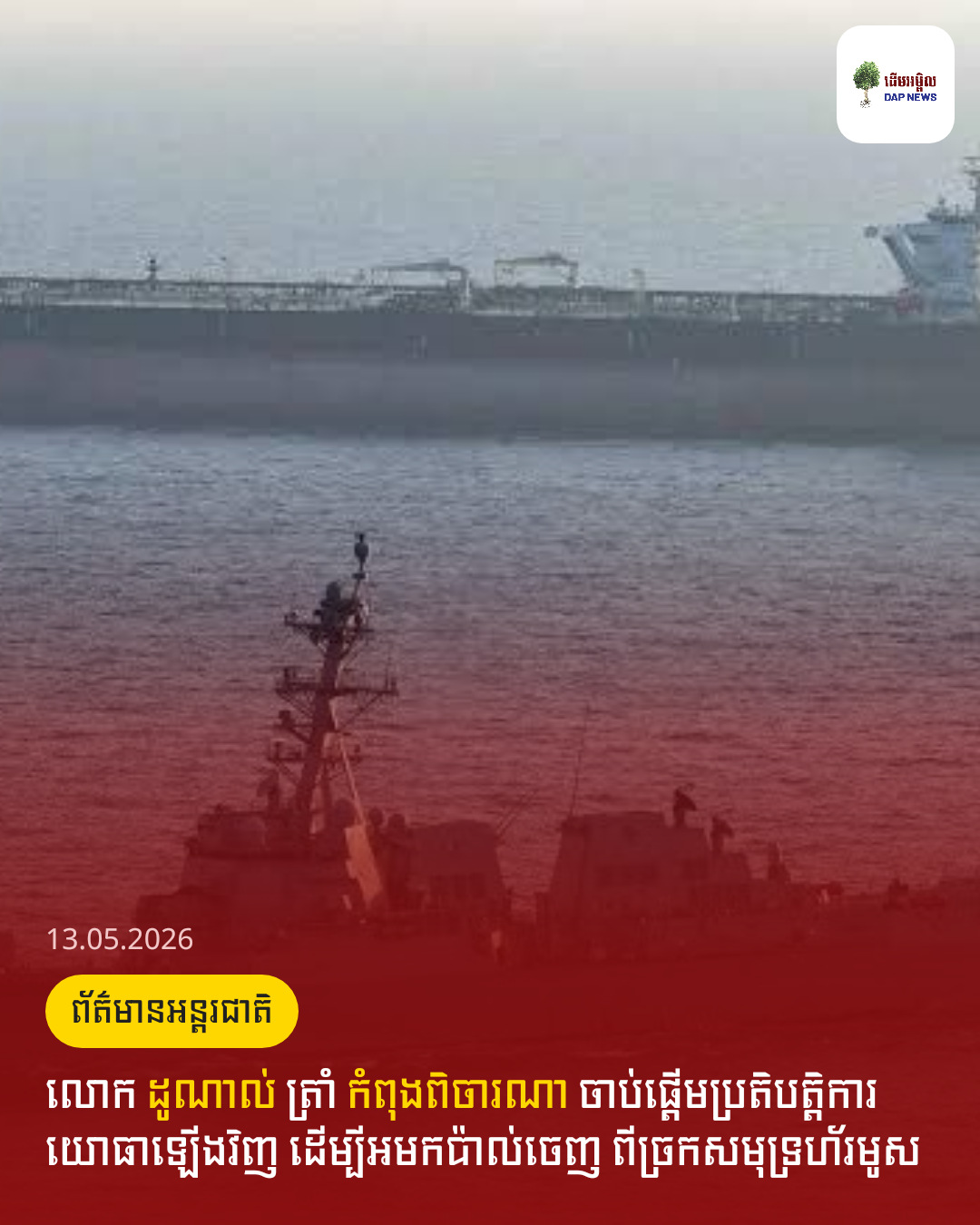 លោក ដូណាល់​ ត្រាំ កំពុងពិចារណា ចាប់ផ្តើមប្រតិបត្តិការយោធាឡើងវិញ ដើម្បីអមកប៉ាល់ចេញ ពីច្រកសមុទ្រហ័រមូស