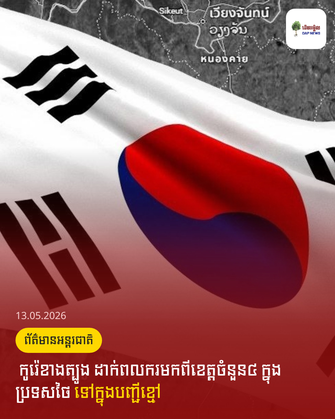 ​ កូរ៉េខាងត្បូង ដាក់ពលករមកពីខេត្តចំនួន៤ ក្នុងប្រទសថៃ ទៅក្នុងបញ្ជីខ្មៅ 