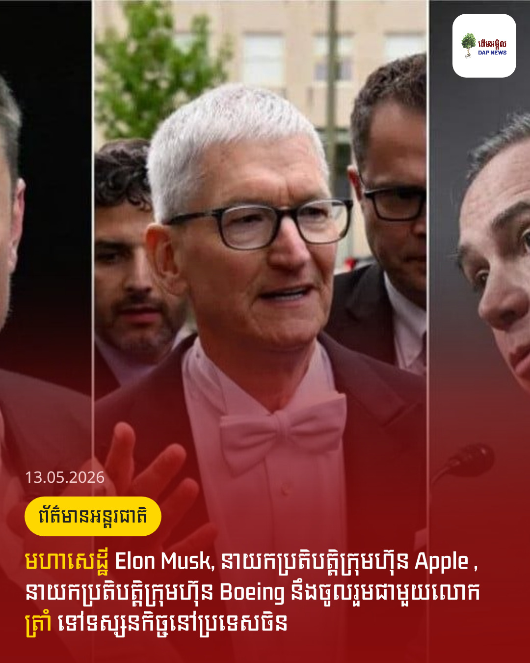 មហាសេដ្ឋី Elon Musk, នាយកប្រតិបត្តិក្រុមហ៊ុន Apple , នាយកប្រតិបត្តិក្រុមហ៊ុន Boeing នឹងចូលរួមជាមួយលោក ត្រាំ ទៅទស្សនកិច្ចនៅប្រទេសចិន 