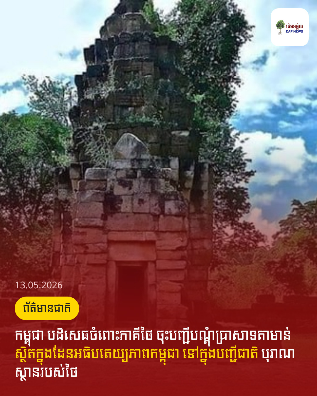 កម្ពុជា បដិសេធចំពោះភាគីថៃ ចុះបញ្ជីបណ្ដុំប្រាសាទតាមាន់ ស្ថិតក្នុងដែនអធិបតេយ្យភាពកម្ពុជា ទៅក្នុងបញ្ជីជាតិ បុរាណស្ថានរបស់ថៃ