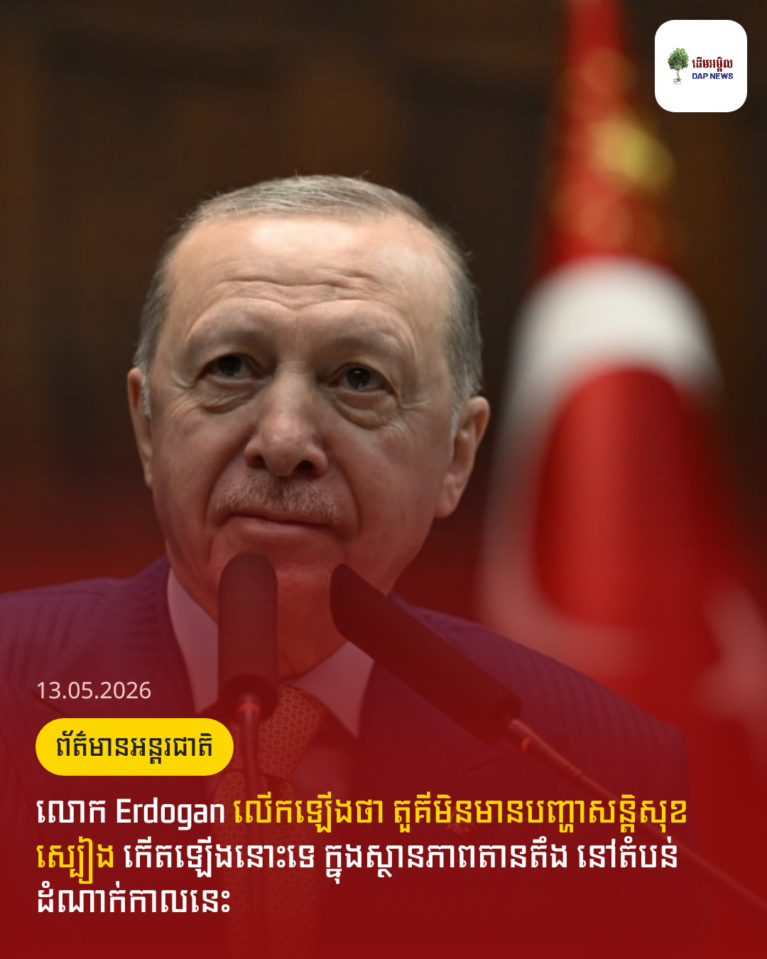 លោក Erdogan លើកឡើងថា តួគីមិនមានបញ្ហាសន្តិសុខស្បៀង កើតឡើងនោះទេ ក្នុងស្ថានភាពតានតឹង នៅតំបន់ដំណាក់កាលនេះ
