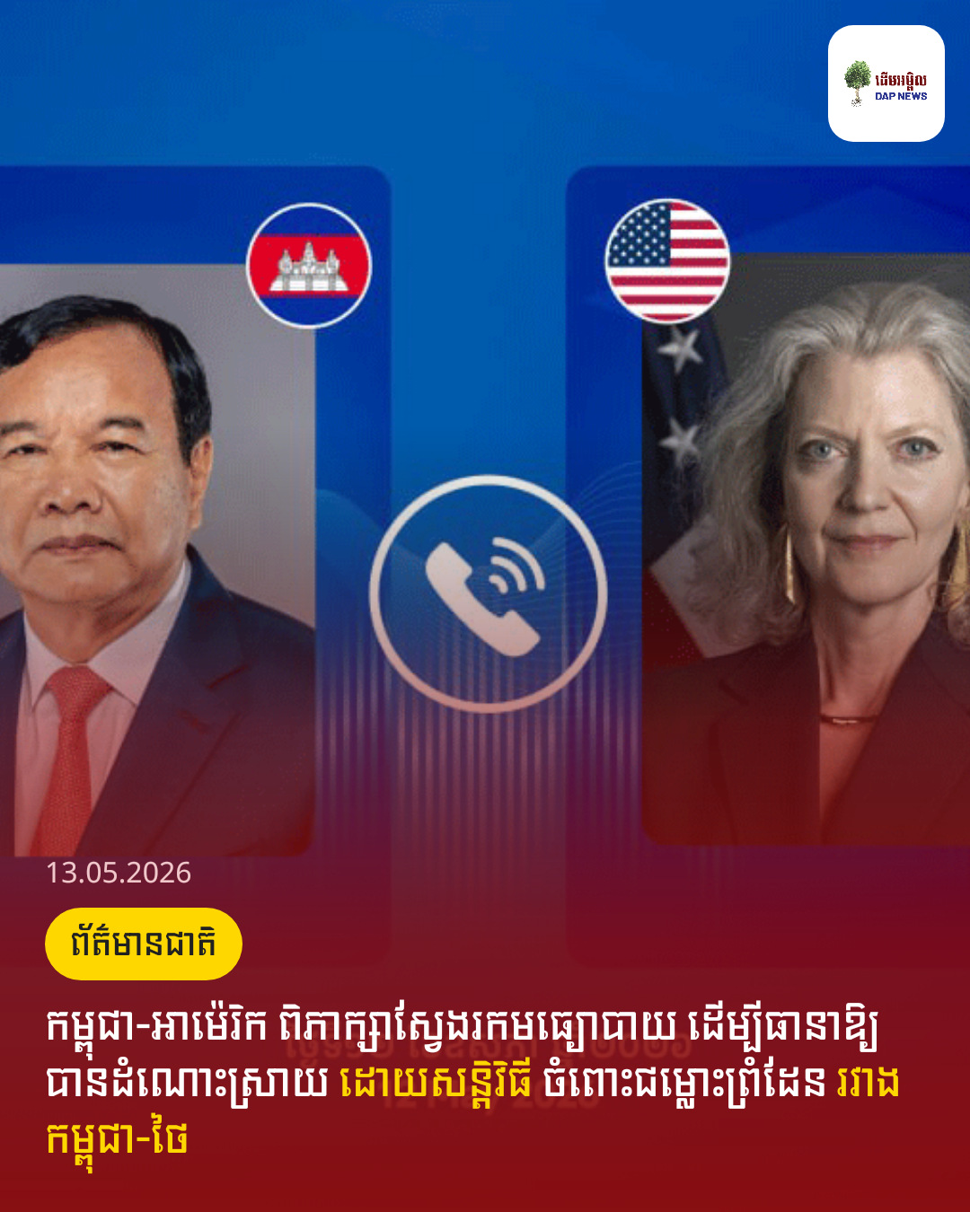 កម្ពុជា-អាម៉េរិក ពិភាក្សាស្វែងរកមធ្យោបាយ ដើម្បីធានាឱ្យបានដំណោះស្រាយ ដោយសន្តិវិធី ចំពោះជម្លោះព្រំដែន រវាងកម្ពុជា-ថៃ