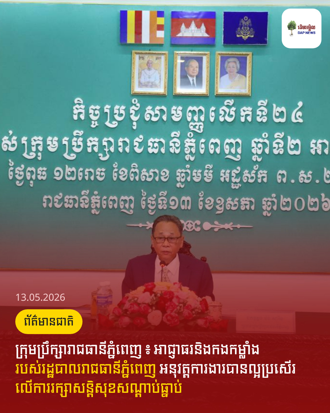ក្រុមប្រឹក្សារាជធានីភ្នំពេញ ៖ អាជ្ញាធរនិងកងកម្លាំង របស់រដ្ឋបាលរាជធានីភ្នំពេញ អនុវត្តការងារបានល្អប្រសើរ លើការរក្សាសន្តិសុខសណ្តាប់ធ្នាប់