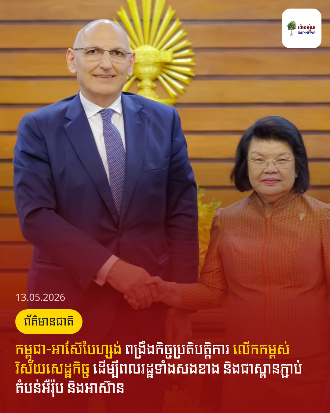 កម្ពុជា-អាស៊ែបៃហ្សង់ ពង្រឹងកិច្ចប្រតិបត្តិការ លើកកម្ពស់វិស័យសេដ្ឋកិច្ច ដើម្បីពលរដ្ឋទាំងសងខាង និងជាស្ពានភ្ជាប់តំបន់អឺរ៉ុប និងអាស៊ាន