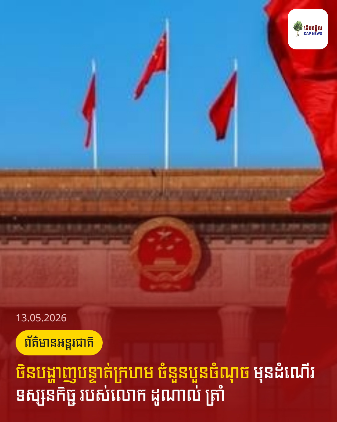 ចិនបង្ហាញបន្ទាត់ក្រហម ចំនួនបួនចំណុច មុនដំណើរទស្សនកិច្ច របស់លោក ដូណាល់ ត្រាំ 