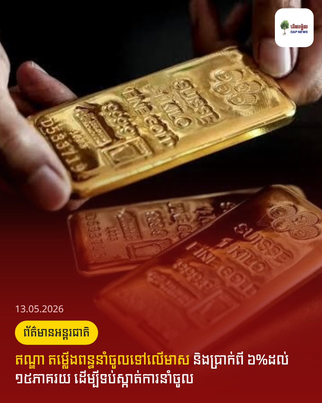 ឥណ្ឌា តម្លើងពន្ធនាំចូលទៅលើមាស និងប្រាក់ពី ៦%ដល់ ១៥ភាគរយ ដើម្បីទប់ស្កាត់ការនាំចូល 