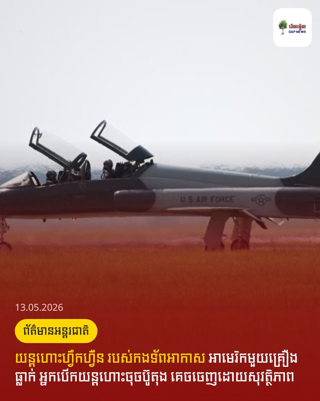 យន្តហោះ​ហ្វឹកហ្វឺន ​របស់​កងទ័ព​អាកាស ​អាមេរិកមួយគ្រឿង​ធ្លាក់ អ្នក​បើក​យន្តហោះ​ចុចប៊ូតុង គេចចេញ​ដោយ​សុវត្ថិភាព