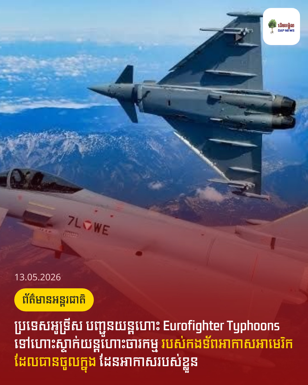 ប្រទេសអូទ្រីស បញ្ជូនយន្តហោះ Eurofighter Typhoons ទៅហោះស្ទាក់យន្តហោះចារកម្ម របស់កងទ័ពអាកាសអាមេរិក ដែលបានចូលក្នុង ដែនអាកាសរបស់ខ្លួន 
