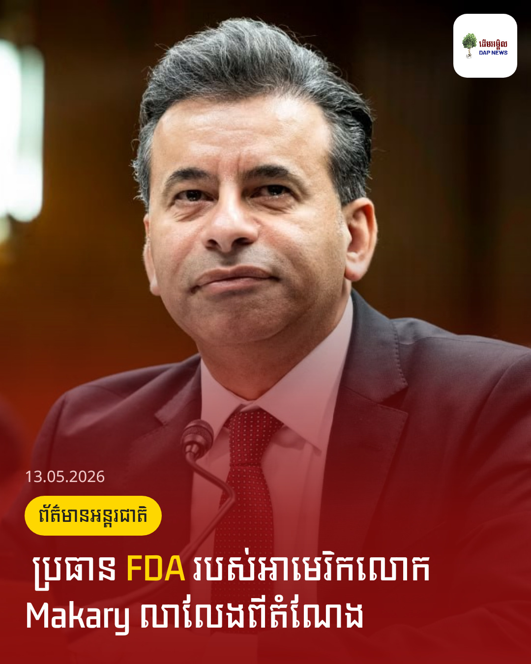​ ប្រធាន FDA របស់អាមេរិកលោក Makary លាលែងពីតំណែង