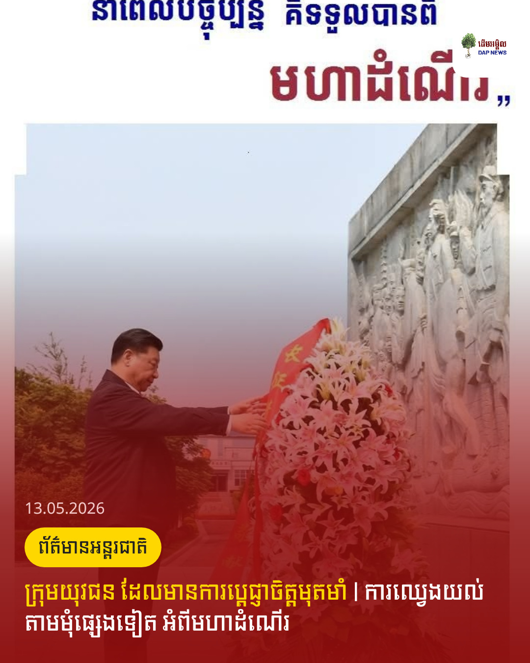 ក្រុមយុវជន ដែលមានការប្តេជ្ញាចិត្តមុតមាំ | ការឈ្វេងយល់ តាមមុំផ្សេងទៀត អំពីមហាដំណើរ