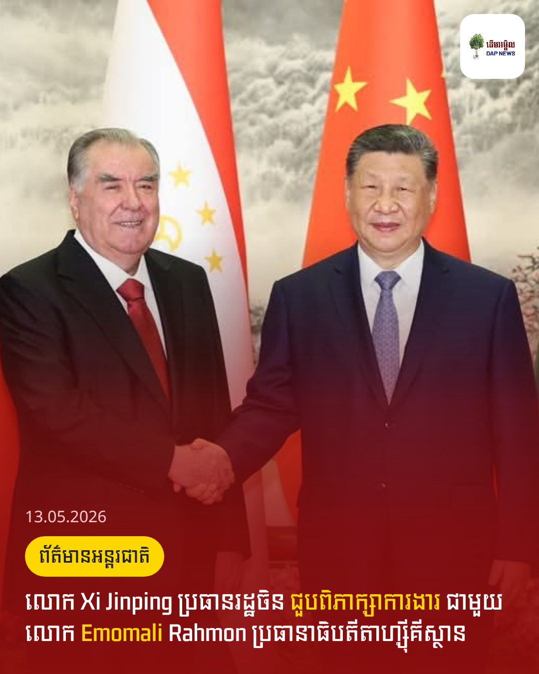 លោក Xi ​Jinping ​ប្រធានរដ្ឋចិន ​ជួប​ពិភាក្សា​ការងារ ​ជាមួយលោក ​Emomali ​Rahmon ​ប្រធានាធិបតី​តាហ្ស៊ីគីស្ថាន​
