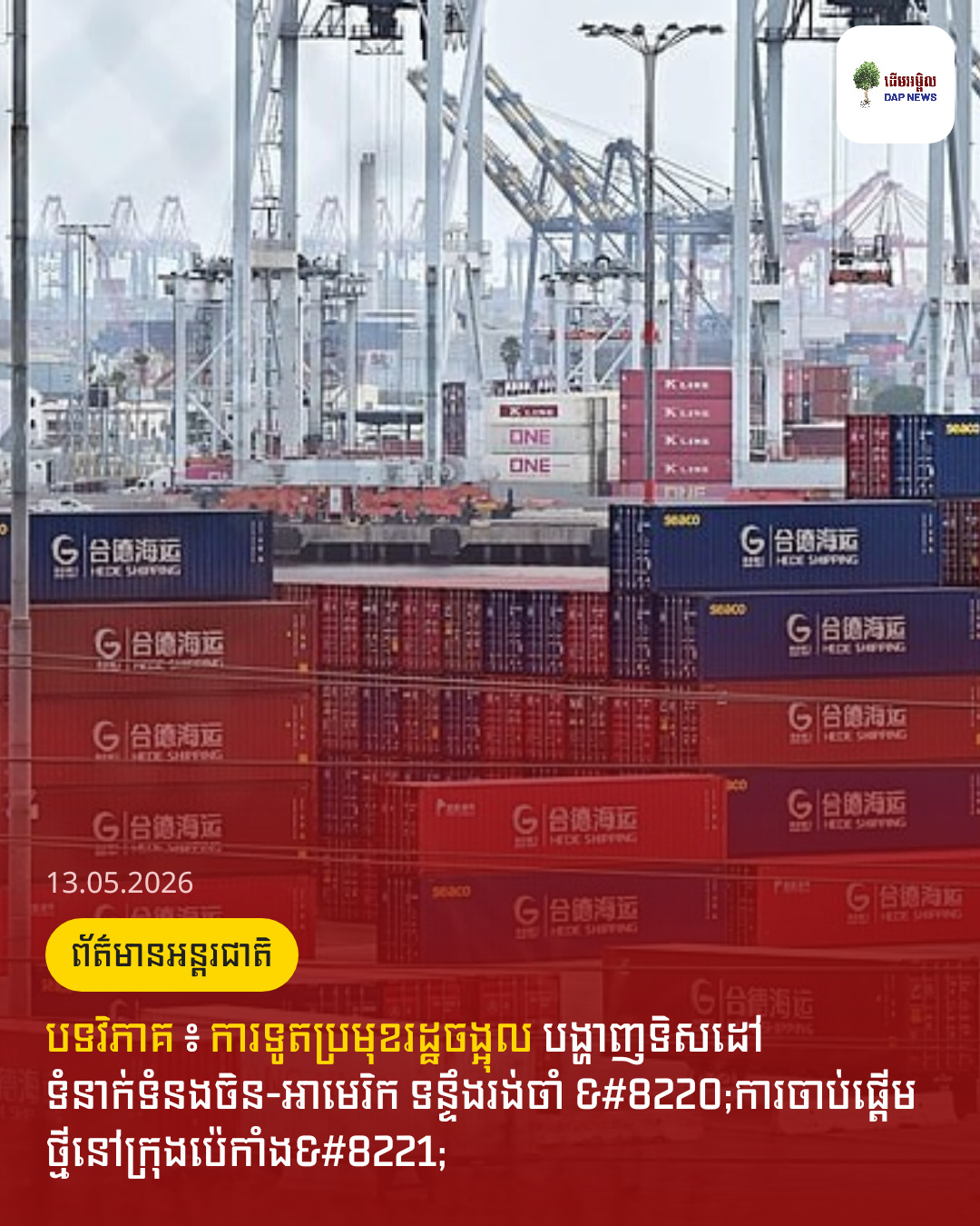 បទវិភាគ​ ៖​ ការទូត​ប្រមុខរដ្ឋ​ចង្អុល ​បង្ហាញ​ទិសដៅ ​ទំនាក់ទំនង​ចិន-អា​មេ​រិក ​ទន្ទឹងរង់ចាំ​ “ការចាប់ផ្តើម​ថ្មីនៅ​ក្រុងប៉េកាំង”​