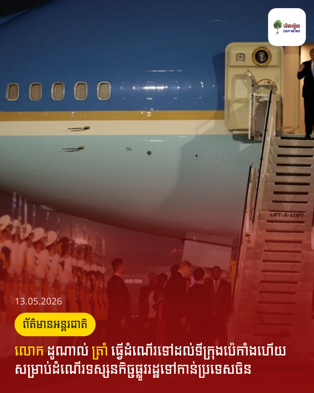 លោក ដូណាល់​ ត្រាំ​ ធ្វេីដំណេីរទៅដល់ទីក្រុងប៉េកាំងហេីយ​ សម្រាប់ដំណើរទស្សនកិច្ចផ្លូវរដ្ឋទៅកាន់ប្រទេសចិន