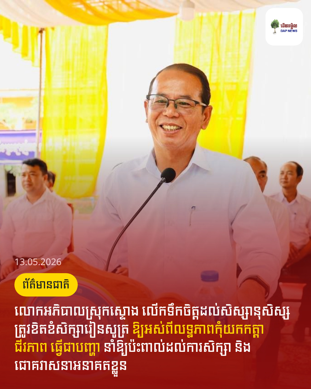 លោកអភិបាលស្រុកស្ទោង លើកទឹកចិត្តដល់សិស្សានុសិស្សត្រូវខិតខំសិក្សារៀនសូត្រ ឱ្យអស់ពីលទ្ធភាពកុំយកកត្តាជីវភាព ធ្វើជាបញ្ហា នាំឱ្យប៉ះពាល់ដល់ការសិក្សា និងជោគវាសនាអនាគតខ្លួន