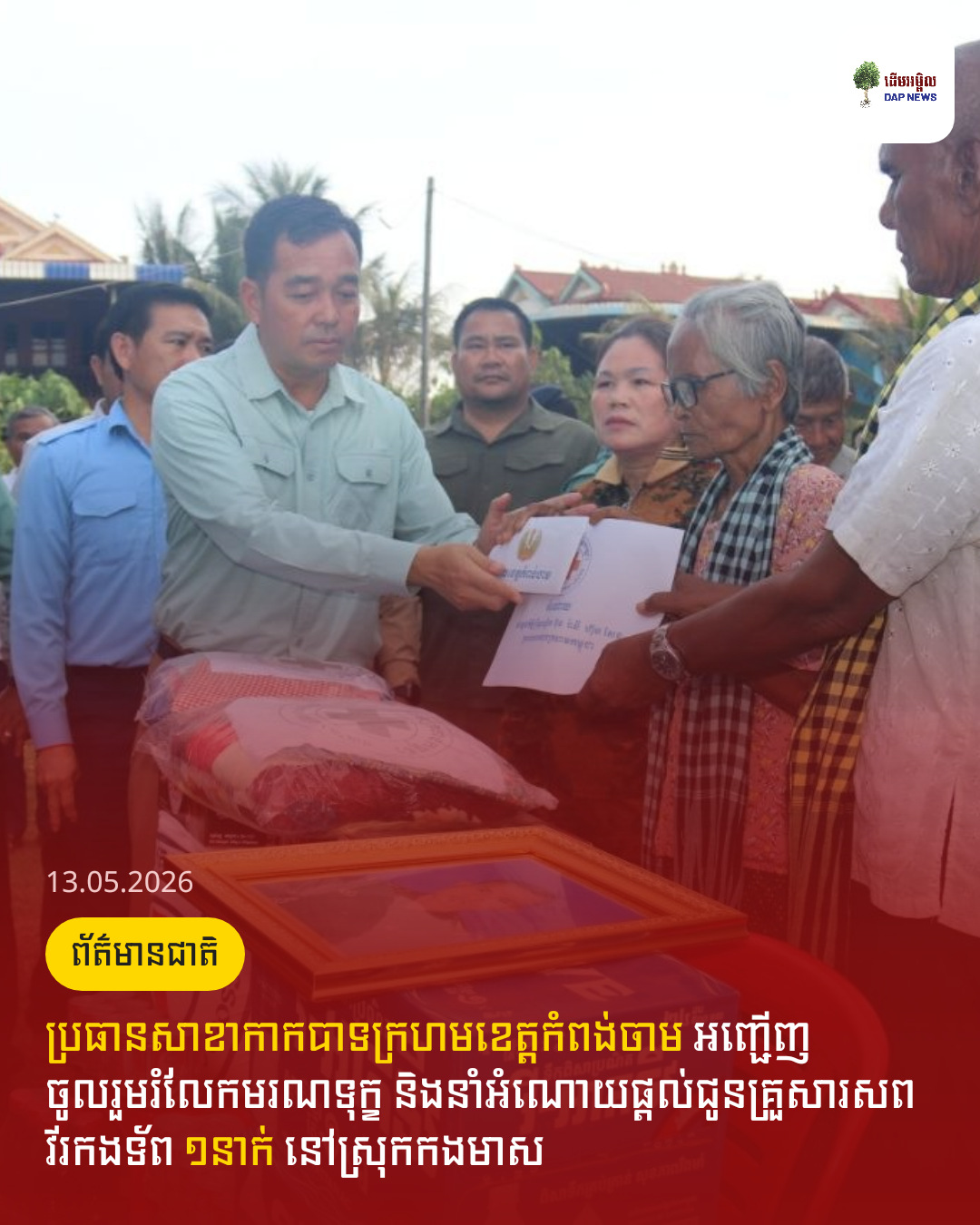 ប្រធានសាខាកាកបាទក្រហមខេត្តកំពង់ចាម អញ្ជើញចូលរួមរំលែកមរណទុក្ខ និងនាំអំណោយផ្ដល់ជូនគ្រួសារសព វីរកងទ័ព ១នាក់ នៅស្រុកកងមាស