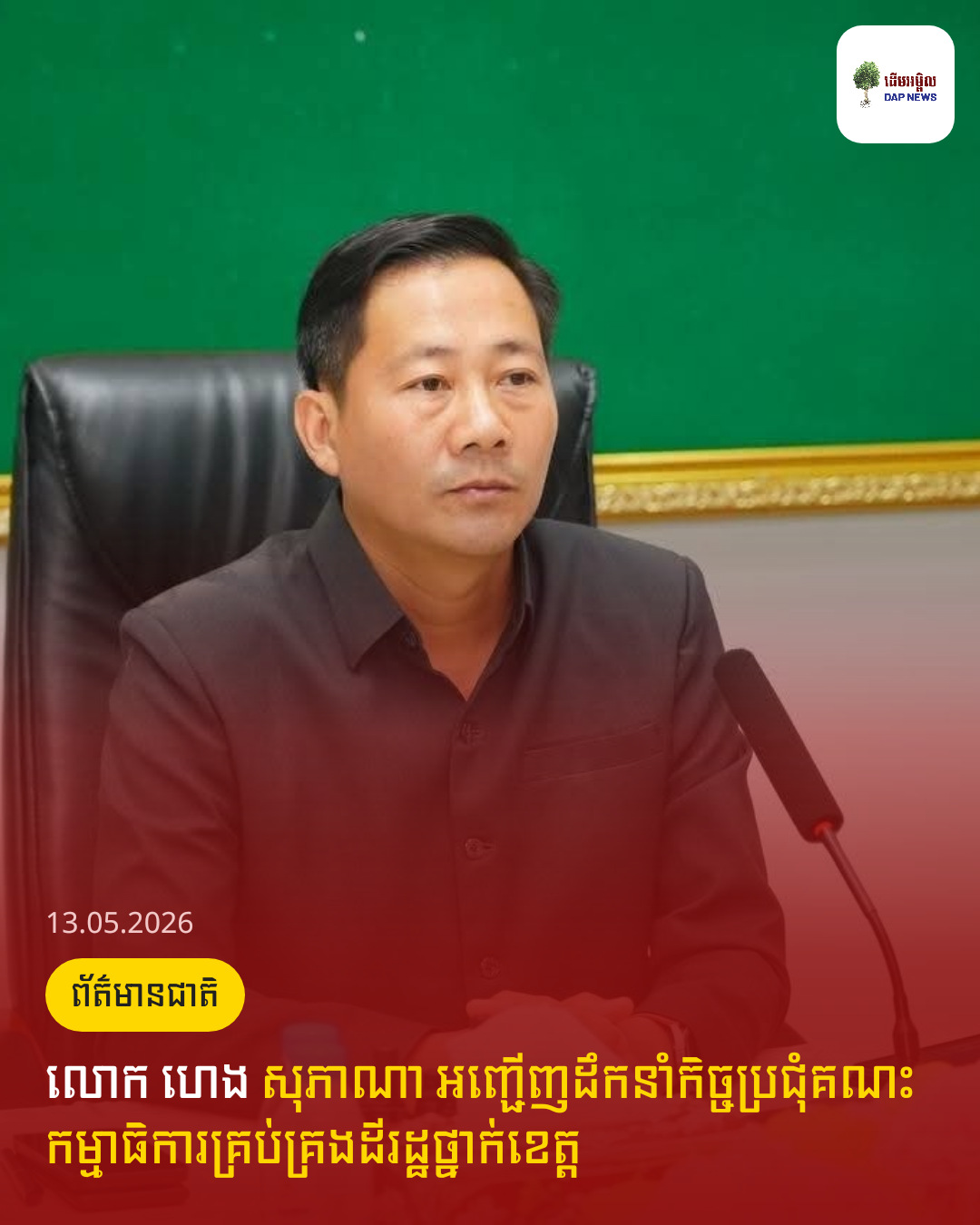 លោក ហេង សុភាណា អញ្ជើញដឹកនាំកិច្ចប្រជុំគណះកម្មាធិការគ្រប់គ្រងដីរដ្ឋថ្នាក់ខេត្ត
