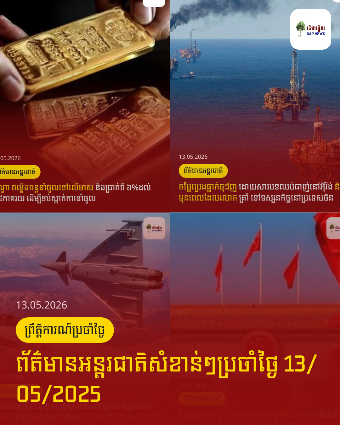 ព័ត៌មានអន្តរជាតិសំខាន់ៗប្រចាំថ្ងៃ 13/05/2025