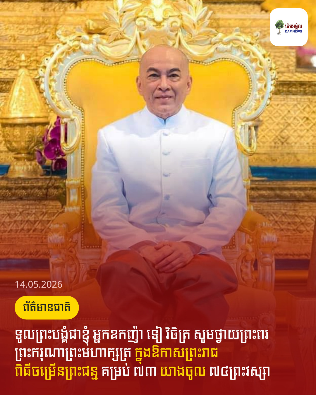 ទូលព្រះបង្គំជាខ្ញុំ អ្នកឧកញ៉ា ទៀ វិចិត្រ សូមថ្វាយព្រះពរព្រះករុណាព្រះមហាក្សត្រ ក្នុងឱកាសព្រះរាជពិធីចម្រើនព្រះជន្ម គម្រប់ ៧៣ យាងចូល ៧៤ព្រះវស្សា