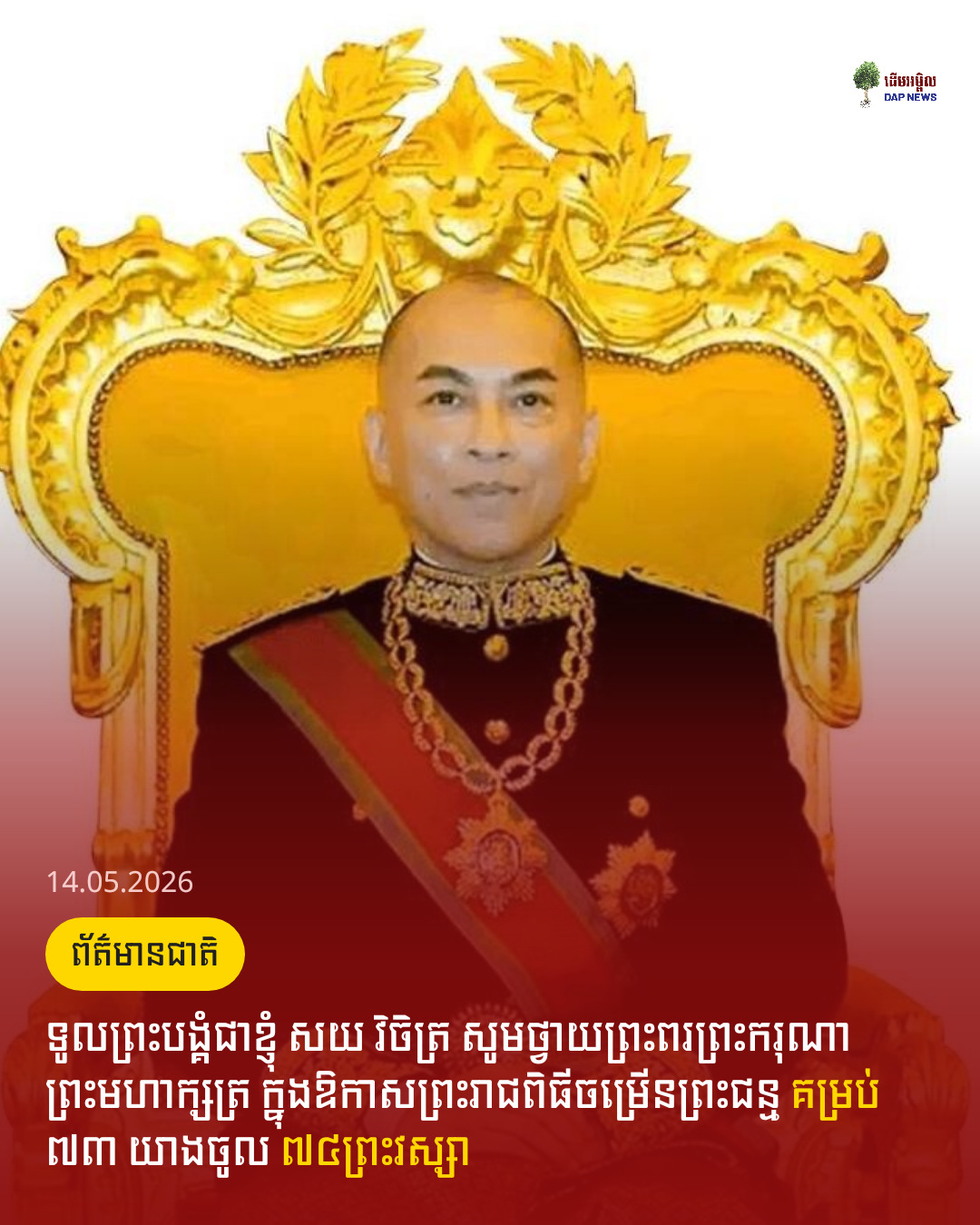 ទូលព្រះបង្គំជាខ្ញុំ សយ វិចិត្រ សូមថ្វាយព្រះពរព្រះករុណាព្រះមហាក្សត្រ ក្នុងឱកាសព្រះរាជពិធីចម្រើនព្រះជន្ម គម្រប់ ៧៣ យាងចូល ៧៤ព្រះវស្សា