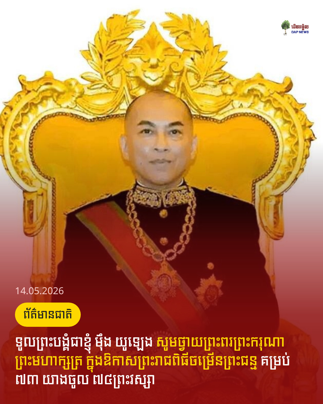 ទូលព្រះបង្គំជាខ្ញុំ ម៉ឹង យូឡេង សូមថ្វាយព្រះពរព្រះករុណាព្រះមហាក្សត្រ ក្នុងឱកាសព្រះរាជពិធីចម្រើនព្រះជន្ម គម្រប់ ៧៣ យាងចូល ៧៤ព្រះវស្សា